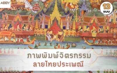 สุดยอดไอเดียแต่งห้องพระด้วย ภาพพิมพ์จิตรกรรมไทยประเพณี เนรมิตพุทธศิลป์ในพื้นที่ส่วนตัว
