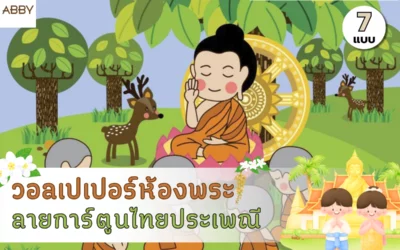 เปลี่ยนห้องพระให้เป็นมิตรด้วย วอลเปเปอร์ห้องพระลายการ์ตูน ที่เด็กๆ ชื่นชอบ