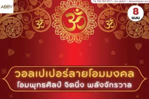 วอลเปเปอร์โอมมงคล ลายไทยประยุกต์หลากสีสันสำหรับตกแต่งห้องพระเสริมฮวงจุ้ยและบารมีโดยแบรนด์ ABBY Wallpaper