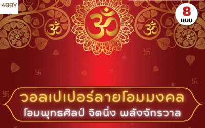 วอลเปเปอร์โอมมงคล ดีไซน์ไทยประยุกต์ เสริมดวงชะตาและบารมีให้บ้านคุณดูหรูหราอย่างมีระดับ