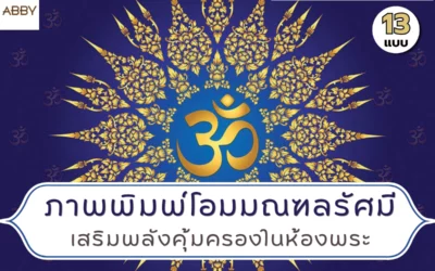 ภาพพิมพ์ลายโอมมณฑลรัศมี งานพิมพ์เกรดพรีเมียมที่สถาปนิกเลือกใช้ตกแต่งห้องมงคล