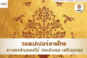 วอลเปเปอร์ลายไทยแจกันมงคลสีทอง ตกแต่งห้องพระให้สง่างาม เสริมบรรยากาศศักดิ์สิทธิ์และความสงบภายในบ้าน