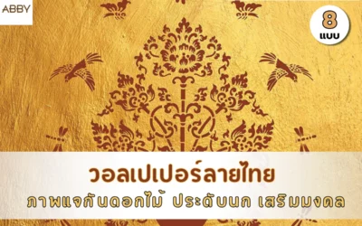 เปลี่ยนห้องพระธรรมดาให้ดูศักดิ์สิทธิ์ด้วย วอลเปเปอร์ลายไทยแจกันมงคล