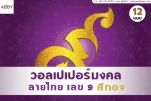 ไอเดียการใช้ต้นแบบวอลเปเปอร์ลายไทยเลขเก้าและภาพศิลปะไทยเลข ๙ ตกแต่งผนังเสริมดวงเพื่อเปลี่ยนห้องพระให้สวยงามและเป็นสิริมงคล