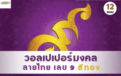 เปลี่ยนผนังห้องพระให้ดูหรูหราด้วย วอลเปเปอร์ลายเลขเก้าไทย พร้อมสีมงคลเสริมดวงตามวันเกิด