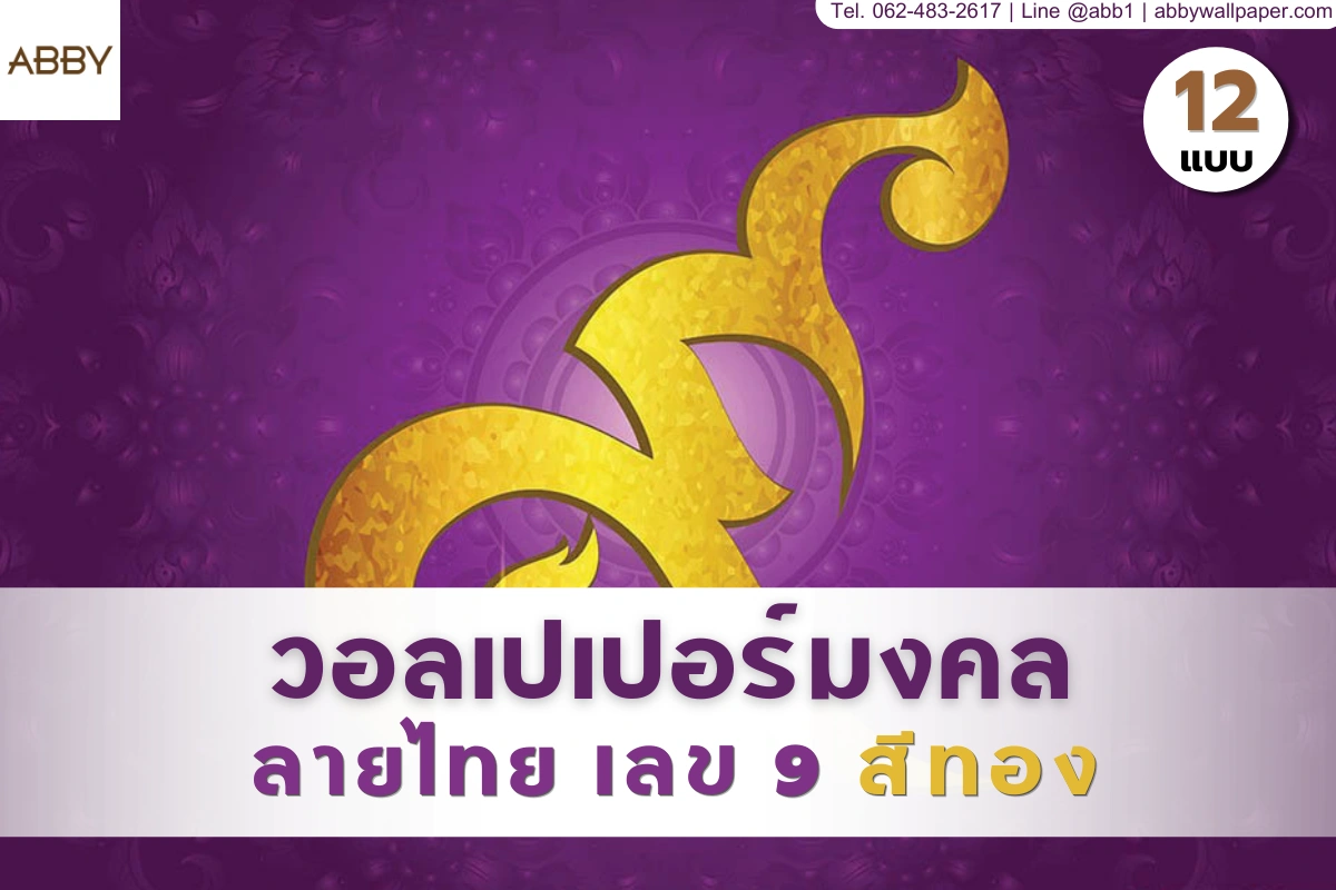 ไอเดียการใช้ต้นแบบวอลเปเปอร์ลายไทยเลขเก้าและภาพศิลปะไทยเลข ๙ ตกแต่งผนังเสริมดวงเพื่อเปลี่ยนห้องพระให้สวยงามและเป็นสิริมงคล