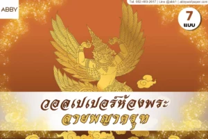 วอลเปเปอร์ลายพญาครุฑโทนทอง งานศิลปะไทยสำหรับตกแต่งภายในห้องพระ ช่วยสร้างจุดเด่นให้ผนังดูสง่างาม ละเมียด และน่าเลื่อมใส