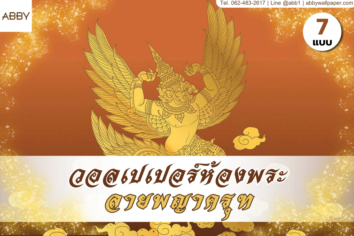 วอลเปเปอร์ลายพญาครุฑโทนทอง งานศิลปะไทยสำหรับตกแต่งภายในห้องพระ ช่วยสร้างจุดเด่นให้ผนังดูสง่างาม ละเมียด และน่าเลื่อมใส