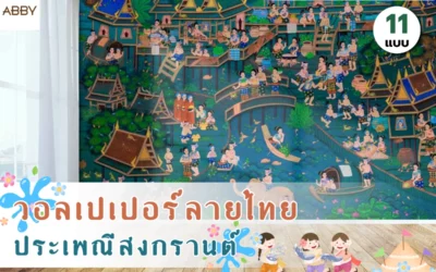 ยกระดับบ้านหรูด้วย วอลเปเปอร์ลายประเพณีสงกรานต์ ที่สะท้อนถึงวิถีชีวิตไทยอันเป็นมงคลยิ่ง