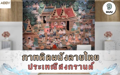 ภาพติดผนังลายสงกรานต์ ดีไซน์ร่วมสมัยยกระดับความหรูหราให้ห้องโถงบ้านคุณ