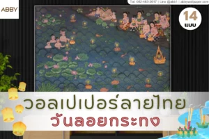 วอลเปเปอร์ลายวันลอยกระทงระดับพรีเมียมจากแบรนด์ ABBY Wallpaper มอบสุนทรียภาพแห่งศิลปะไทยบนเนื้อผ้าแคนวาสหลังเทาที่ได้มาตรฐาน