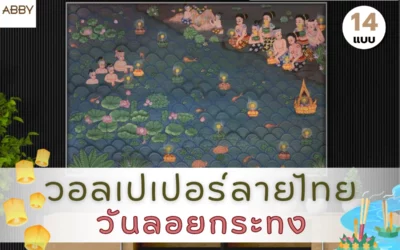 วอลเปเปอร์ลายวันลอยกระทง สุนทรียภาพแห่งศิลปะไทยตกแต่งผนัง
