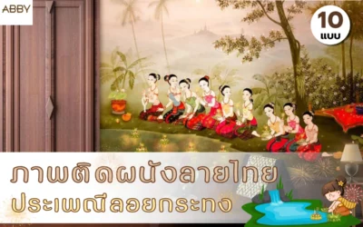 ตกแต่งร้านให้ปังด้วย ภาพติดผนังลายประเพณีลอยกระทง พร้อมสไตล์สุดหรู