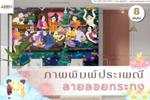 ภาพพิมพ์ประเพณีลายลอยกระทง และวอลเปเปอร์ภาพศิลปะไทยตกแต่งผนังหลากหลายโทนสีจากแบรนด์ ABBY Wallpaper เพื่อการตกแต่งภายในที่สมบูรณ์แบบ