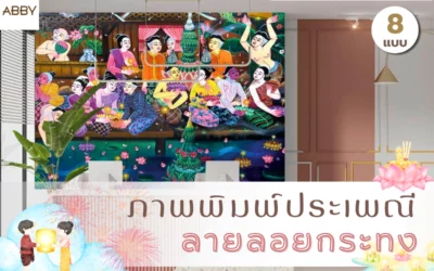 ไอเดียตกแต่งภายในด้วย ภาพพิมพ์ประเพณีลายลอยกระทง พร้อมเทคนิคการเลือกโทนสีให้เข้ากับเฟอร์นิเจอร์สมัยใหม่