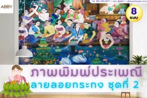 ภาพพิมพ์ประเพณีลายลอยกระทง ชุดที่ 2 สำหรับตกแต่งผนังห้องเพื่อสร้างบรรยากาศไทยร่วมสมัยที่หรูหราสวยงามและทรงคุณค่า