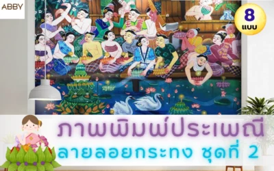 เนรมิตห้องสวยด้วย ภาพพิมพ์ประเพณีลายลอยกระทง ชุดที่ 2 ศิลปะไทยร่วมสมัย