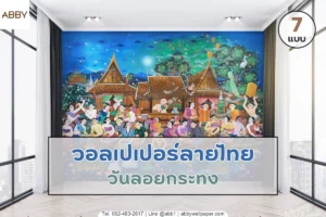 วอลเปเปอร์ลายไทยลอยกระทงและงานจิตรกรรมไทยร่วมสมัยสำหรับตกแต่งภายในอาคารทุกรูปแบบพร้อมบริการรับพิมพ์สติ๊กเกอร์ 3M คุณภาพพรีเมียม