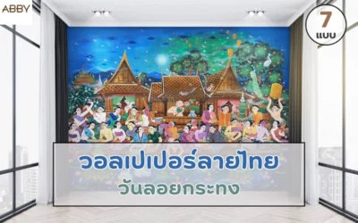 ยกระดับการตกแต่งภายในด้วย วอลเปเปอร์ลายไทยลอยกระทง ช่วยสร้างเอกลักษณ์และเพิ่มมูลค่าให้แก่พื้นที่