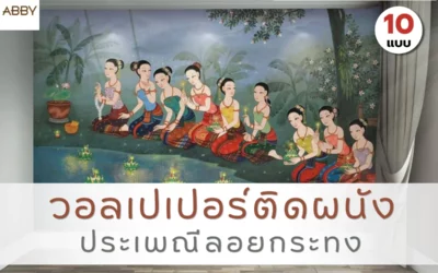 ไอเดียแต่งห้องด้วย วอลเปเปอร์ลอยกระทง สวย สงบ และมีเอกลักษณ์