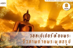 วอลเปเปอร์ห้องพระวิวภาพถ่ายรวมคอลเลกชันพุทธศิลป์ร่วมสมัยที่ช่วยยกระดับความสวยงามและเพิ่มความเป็นสิริมงคลให้กับการตกแต่งห้องพระในบ้านยุคใหม่