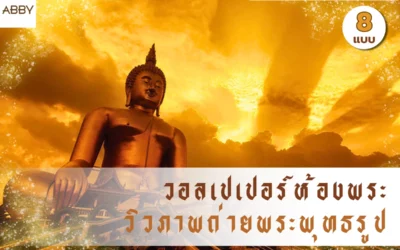 วอลเปเปอร์ห้องพระวิวภาพถ่าย พุทธศิลป์สร้างแรงบันดาลใจเพื่อการพักผ่อนทางจิตใจที่สมบูรณ์แบบในบ้านคุณ