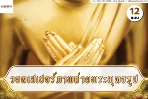 วอลเปเปอร์ภาพถ่ายพระพุทธรูปโทนศิลปะไทยร่วมสมัย รวมหลายสไตล์ทั้งสีทอง มินิมอล และคลาสสิก เหมาะสำหรับตกแต่งห้องพระให้สงบงดงาม