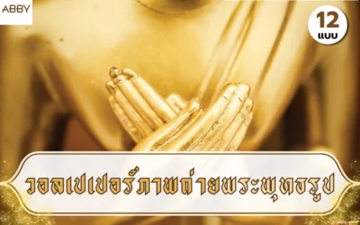 รวมแบบ วอลเปเปอร์ภาพถ่ายพระพุทธรูป ติดผนังห้องพระสร้างบรรยากาศศรัทธาและความสงบ