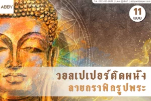 วอลเปเปอร์กราฟิกรูปพระรวมหลายสไตล์ ทั้งลายไทยและโมเดิร์น ตกแต่งห้องพระให้สงบ สวยงาม และมีความหมายในทุกมิติ