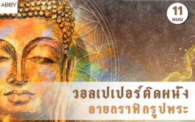 ไอเดียแต่งผนังบ้านด้วย วอลเปเปอร์กราฟิกรูปพระ เพิ่มความศรัทธาในทุกมุมบ้าน