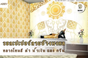 วอลเปเปอร์ลายช้างมงคลชุดลายไทยสีทอง มีให้เลือกหลายโทนสี ทั้งดำ น้ำเงิน แดง ครีม ลายช้างเดี่ยวและช้างคู่ พร้อมพิมพ์ตามขนาดสั่งได้