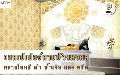 ห้องพระสวยด้วย วอลเปเปอร์ลายช้างมงคล เลือกโทนสีไหนให้เข้ากับบ้าน