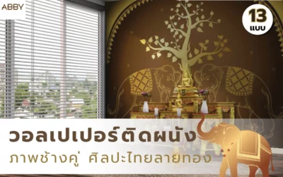 วอลเปเปอร์ลายช้างคู่ ตกแต่งห้องเสริมมงคล ยกระดับพื้นที่ห้องพระ สั่งตัดได้ตามขนาด