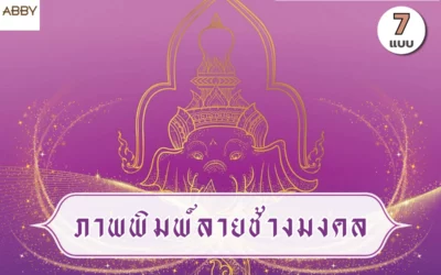 ภาพพิมพ์ลายช้างมงคล เสริมบรรยากาศห้องพระให้งดงามอย่างไทย ดีไซน์สวยสะดุดตา