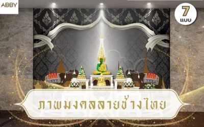 ไอเดียเลือก ภาพมงคลลายช้างไทย แต่งห้องพระให้ดูสง่างามแบบศิลปะไทยร่วมสมัย