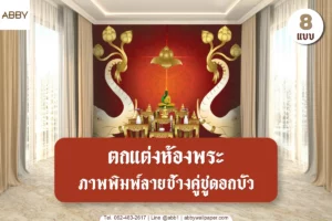 ภาพพิมพ์ลายช้างคู่ชูดอกบัว และวอลเปเปอร์ลายไทยตกแต่งห้องพระระดับพรีเมียม สั่งพิมพ์ได้ตามขนาดพื้นที่จริง พร้อมบริการติดตั้งทั่วประเทศ