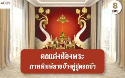 เคล็ดลับจัดห้องพระให้ดูหรูด้วย ภาพพิมพ์ลายช้างคู่ชูดอกบัว และสติ๊กเกอร์ลายไทย 3M เกรดพรีเมียม