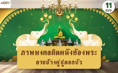 ภาพมงคลลายช้างคู่ชูดอกบัว งานพิมพ์ลายไทยสำหรับห้องพระและผนังตกแต่ง