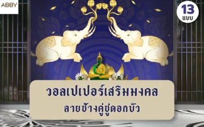 แต่งห้องพระให้โดดเด่นด้วย วอลเปเปอร์ลายช้างคู่ชูดอกบัว งานพิมพ์สไตล์ไทยสุดปราณีต