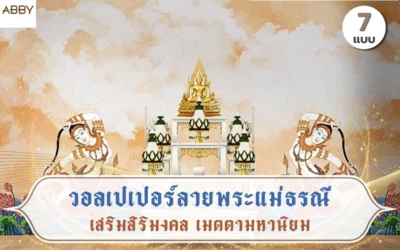 เสริมสิริมงคล เปิดรับสิ่งที่ดีเข้าบ้านด้วย วอลเปเปอร์ลายพระแม่ธรณี วัสดุเกรดงานคุณภาพ