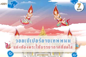 ภาพรวมวอลเปเปอร์ลายเทพพนมสำหรับตกแต่งห้องพระ รวมลายไทย เมฆ สีฟ้า สีทอง และภาพจำลองภายในเพื่อช่วยเลือกแบบ