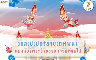 เลือก วอลเปเปอร์ลายเทพพนม ติดผนังห้องพระให้เข้ากับบรรยากาศบ้าน