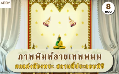 ศิลปะไทยร่วมสมัยสำหรับตกแต่งห้องพระ ภาพพิมพ์ลายเทพพนม ที่คัดสรรสีสันพิเศษเพื่อเสริมสร้างสมาธิ