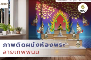 ภาพปกเว็บภาพติดผนังลายเทพพนมสำหรับห้องพระ โทนศิลปะไทย ช่วยสื่อดีไซน์งานพิมพ์ตามขนาดผนังและการจัดมุมบูชา