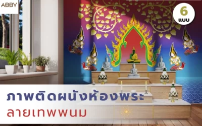 ไอเดียแต่งห้องพระด้วย ภาพติดผนังลายเทพพนม งานลายไทยที่ช่วยยกระดับผนังให้เด่น