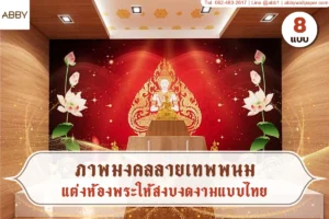 ภาพปกบทความภาพมงคลลายเทพพนมสำหรับห้องพระ รวมโทนสีและตัวอย่างติดผนัง เพื่อช่วยเลือกแบบให้เข้ากับพื้นที่จริง