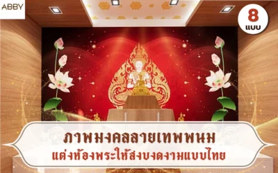 แชร์ไอเดียในการใช้ ภาพมงคลลายเทพพนม เลือกโทนสีให้เข้ากับห้องพระอย่างลงตัว