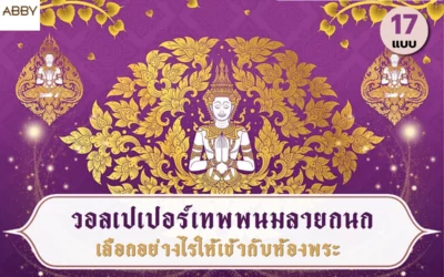 เลือกฉากหลังห้องพระให้ดูลงตัวด้วยภาพไทย วอลเปเปอร์เทพพนมลายกนก สำหรับผนังหลัก