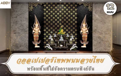 ไอเดียตกแต่งห้องพระด้วย วอลเปเปอร์เทพพนมลายไทย ปรับใช้ได้ทั้งผนังและกระจก