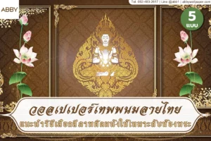 คอลเลกชันวอลเปเปอร์เทพพนมลายบัวหลากหลายเฉดสีพร้อมกรอบทองประณีตสำหรับออกแบบตกแต่งห้องพระและสถานที่ประกอบพิธีกรรมโดยเฉพาะ